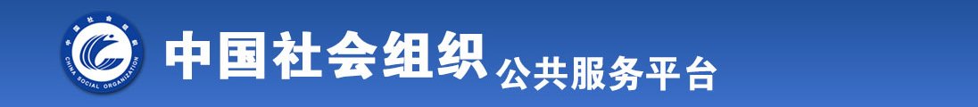 大胸妹子扣阴道视频全国社会组织信息查询